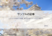 サンプルの記事のアイキャッチ